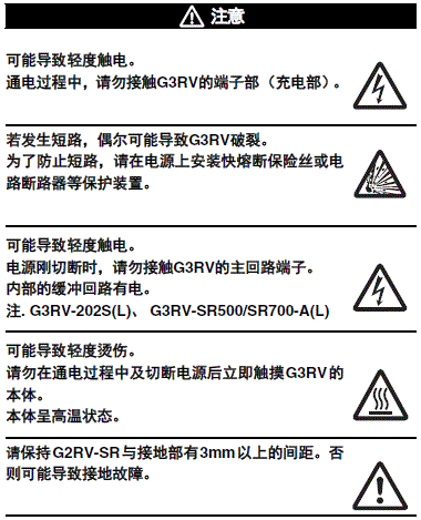 G2RV-SR 注意事项 5 