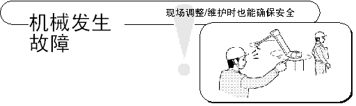 机械的安全性